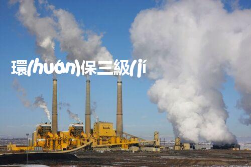 環(huán)保三級(jí)資質(zhì)，解鎖綠色工程大門(mén)！